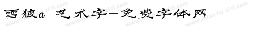 雪狼a 艺术字字体转换